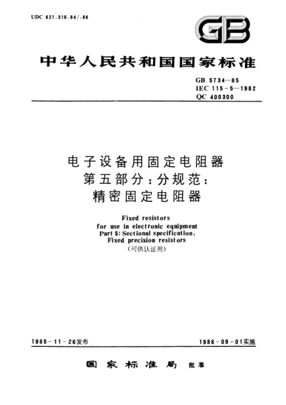 GB/T 5734-1985电子设备用固定电阻器  第5部分:分规范:精密固定电阻器(可供认证用)