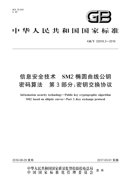 GB/T 32918.3-2016信息安全技术 SM2椭圆曲线公钥密码算法 第3部分:密钥交换协议