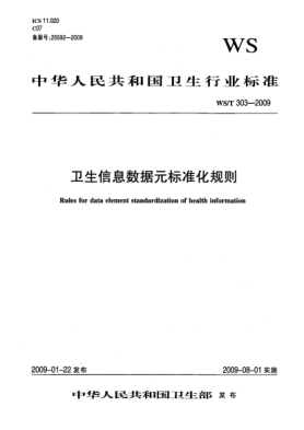 WS/T 303-2009卫生信息数据元raybet雷电竞电竞app下载地址化规则