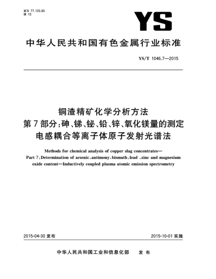 YS/T 1046.7-2015铜渣精矿化学分析方法  第7部分:砷、锑、铋、铅、锌、氧化镁量的测定 电感耦合等离子体原子发射光谱法