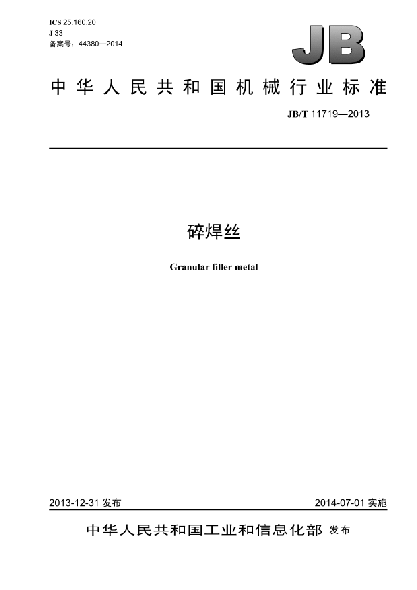 JB/T 11719-2013碎焊丝