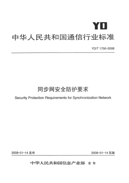 YD/T 1750-2008同步网安全防护要求