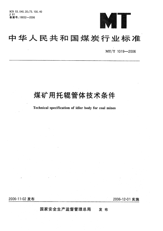 MT/T 1019-2006煤矿用托辊管体技术条件