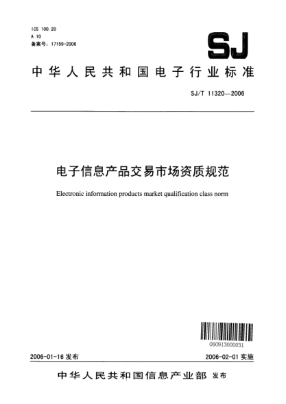 SJ/T 11320-2006电子信息产品交易市场资质规范