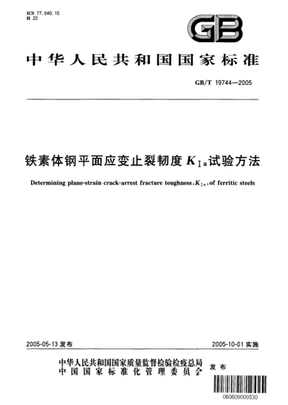 GB/T 19744-2005铁素体钢平面应变止裂韧度  K Ia 试验方法Determining of plane-strain crack-arrest fracture toughness,K Ia,for ferritic Steels