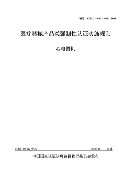 CNCA 08C-032-2001医疗器械产品类强制性认证实施规则.心电图机