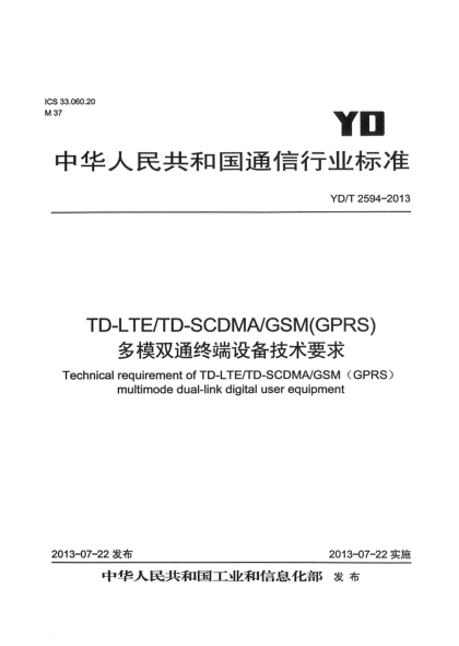 YD/T 2594-2013TD-LTE/TD-SCDMA/GSM(GPRS)多模双通终端设备技术要求