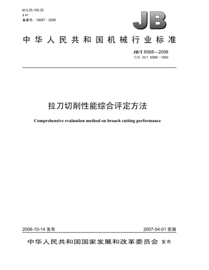 JB/T 6568-2006拉刀切削性能综合评定方法