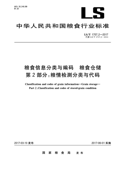 LS/T 1707.2-2017粮食信息分类与编码  粮食仓储  第2部分:粮情检测分类与代码
