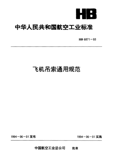 HB 6871-1993飞机吊索通用规范