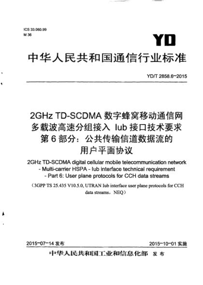 YD/T 2858.6-20152GHz TD-SCDMA数字蜂窝移动通信网  多载波高速分组接入  Iub接口技术要求  第6部分:公共传输信道数据流的用户平面协议