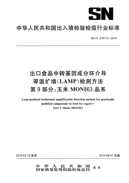SN/T 3767.9-2014出口食品中转基因成分环介导等温扩增(LAMP)检测方法 第9部分:玉米MON863品系