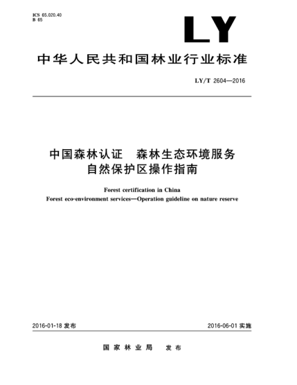 LY/T 2604-2016中国森林认证  森林生态环境服务  自然保护区操作指南