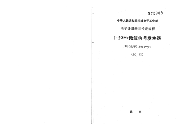 JJG(电子) 15014-19915200A型函数发生器检定规程
