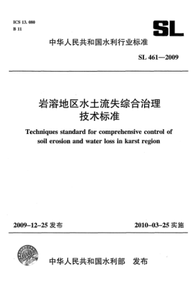 SL 461-2009岩溶地区水土流失综合治理技术raybet雷电竞电竞app下载地址