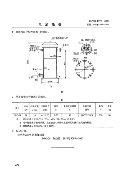 JB/ZQ 4599-2006电加热器