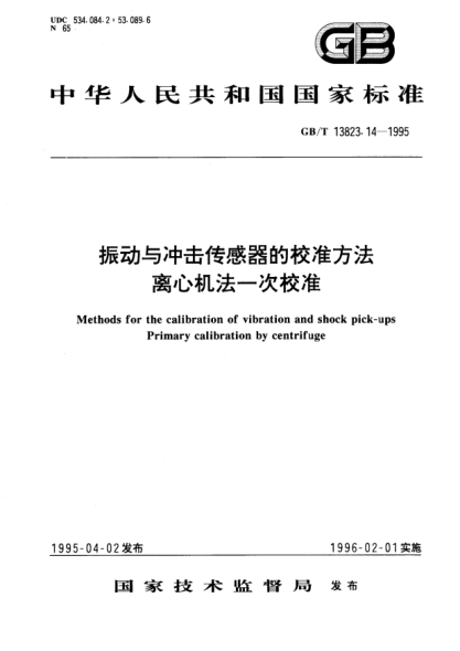GB/T 13823.14-1995振动与冲击传感器的校准方法  离心机法一次校准Methods for the calibration of vibration and shock pick－ups Primary calibration by centrifuge