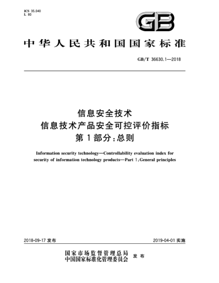 GB/T 36630.1-2018信息安全技术  信息技术产品安全可控评价指标  第1部分:总则