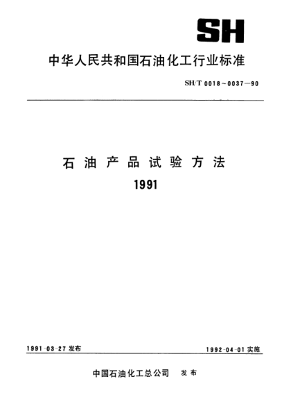 SH/T 0029-1990雷竞技世界杯手机登录焦灰分测定法