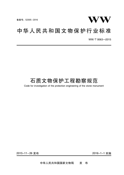 WW/T 0063-2015 石质文物保护工程勘察规范