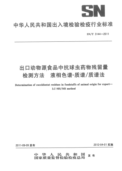 SN/T 3144-2011出口动物源食品中抗球虫药物残留量检测方法 液相色谱-质谱/质谱法