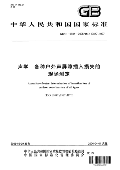 GB/T 19884-2005声学  各种户外声屏障插入损失的现场测定Acoustics—