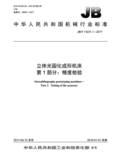 JB/T 13231.1-2017立体光固化成形机床  第1部分:精度检验