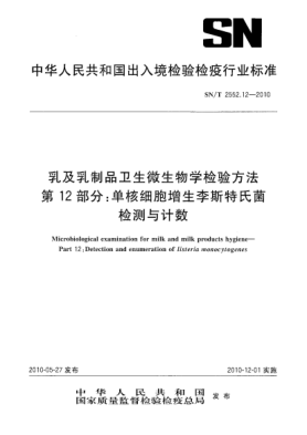 SN/T 2552.12-2010乳及乳制品卫生微生物学检验方法 第12部分：单核细胞增生李斯特氏菌检测与计数