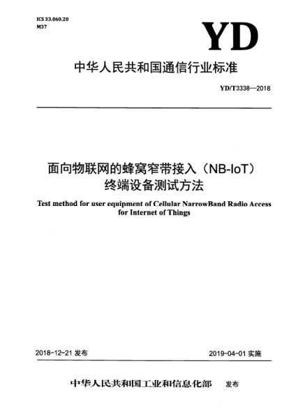 YD/T 3338-2018面向物联网的蜂窝窄带接入(NB-IoT)终端设备测试方法