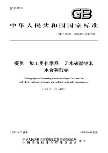 GB/T 22404-2008摄影.加工用化学品.无水碳酸钠和一水合碳酸钠