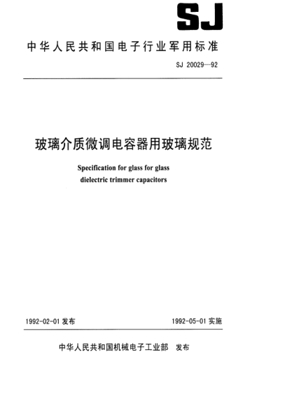 SJ 20029-1992玻璃介质微调电容器用玻璃规范Specification for glass for glass dielectric trimmer capacitors