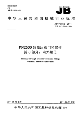 JB/T 1308.8-2011PN2500超高压阀门和管件.第8部分：内外螺母