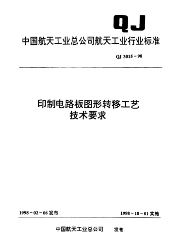 QJ 3015-1998印制电路板图形转移工艺技术要求