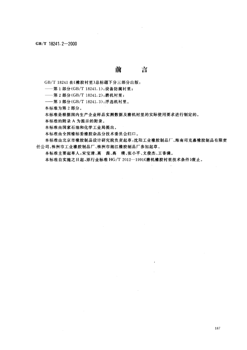 GB/T 18241.2-2000橡胶衬里  第2部分  磨机衬里Rubber lining--Part 2--Lining for grinding mills