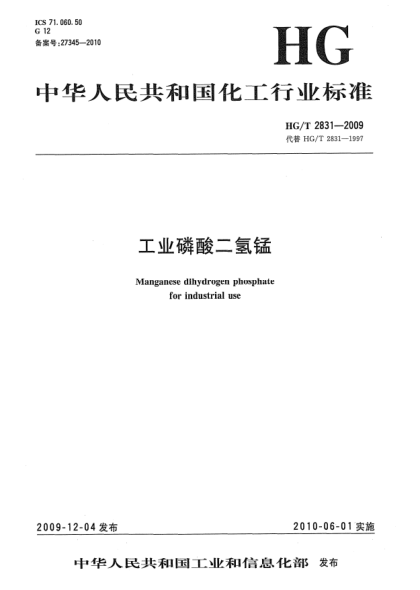 HG/T 2831-2009工业磷酸二氢锰Manganese dihydrogen phosphate for industrial use