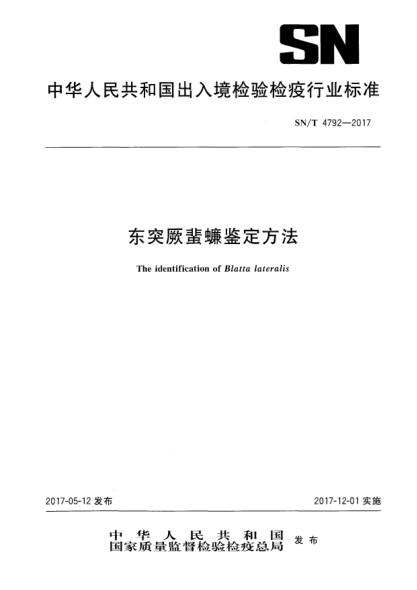 SN/T 4792-2017东突厥蜚蠊鉴定方法The identification of Blatta lateralis
