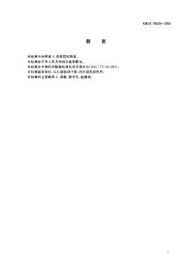 GB/T 19429-2004内河船舶设计企业开业条件Enterprise set-up qualification of inland waterway ship design