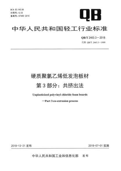 QB/T 2463.3-2018硬质聚氯乙烯低发泡板材  第3部分:共挤出法