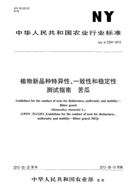 NY/T 2354-2013植物新品种特异性、一致性和稳定性测试指南  苦瓜