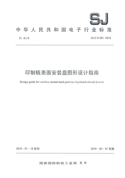 SJ/Z 21281-2018印制板表面安装盘图形设计指南