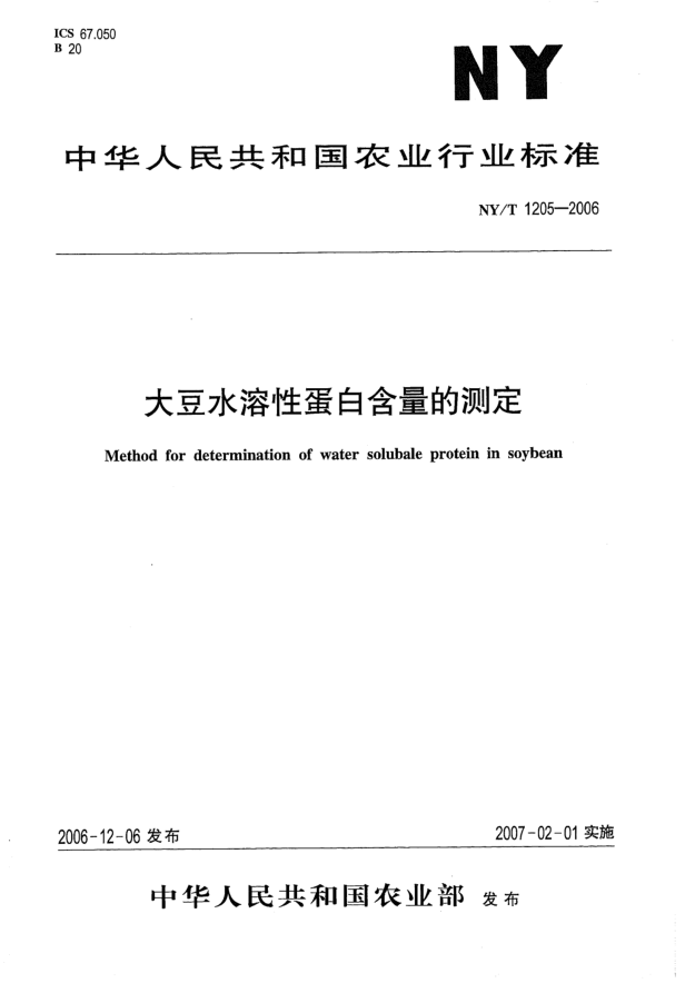 NY/T 1205-2006大豆水溶性蛋白含量的测定