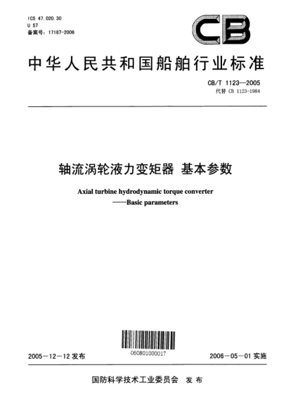 CB/T 1123-2005轴流涡轮液力变矩器 基本参数Axial turbine hydrodynamic torque converter -- Basic parameters