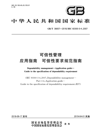 GB/T 36657-2018可信性管理  应用指南  可信性要求规范指南
