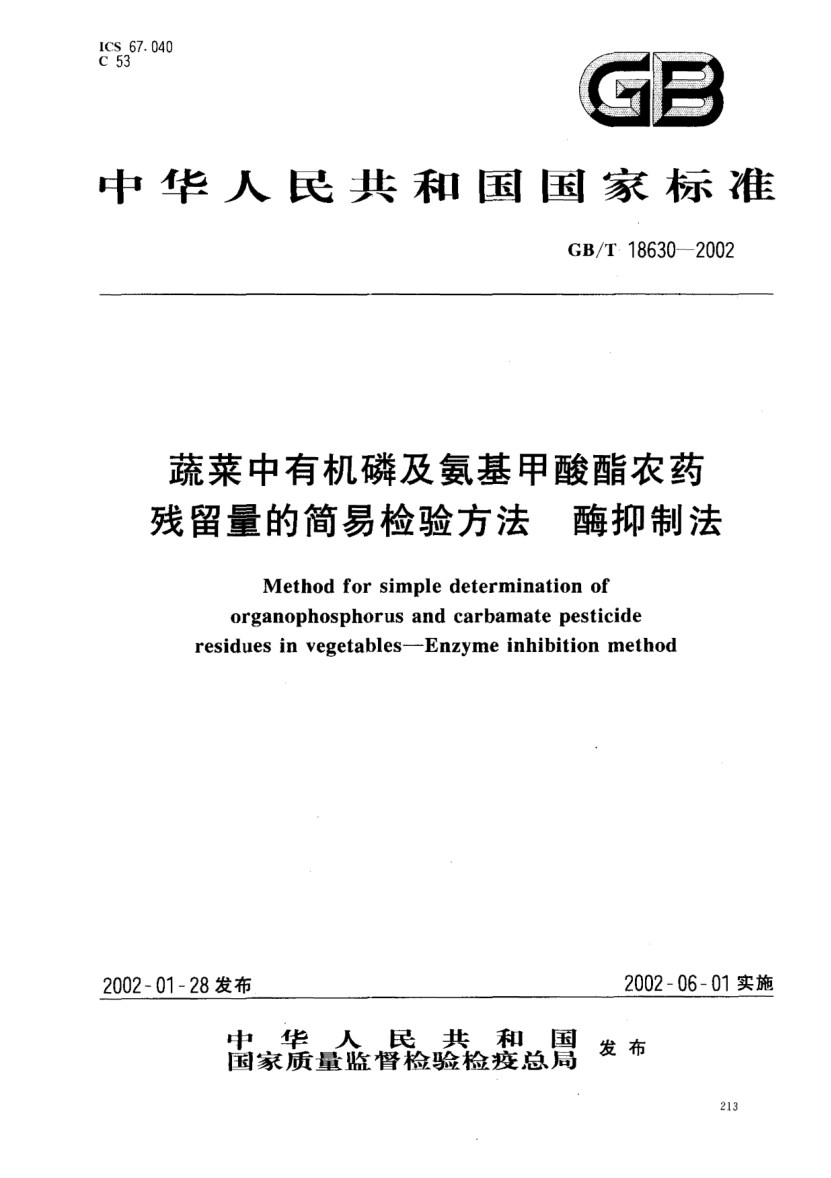 GB/T 18630-2002蔬菜中有机磷及氨基甲酸酯农药残留量的简易检验方法(酶抑制法)Method for simple determination of organophosphorus and carbamate pesticide residues in vegetables--Enzyme inhibition method