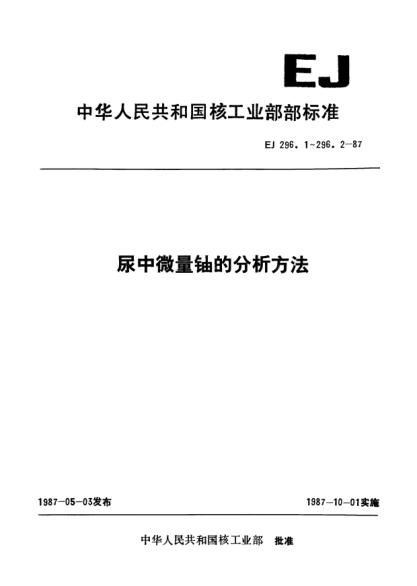 EJ/T 296.1-1987尿中微量铀的分析方法.固体荧光法