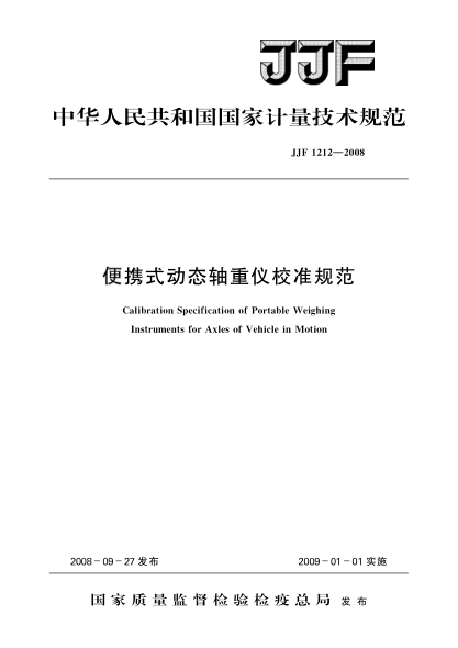 JJF 1212-2008便携式动态轴重仪校准规范