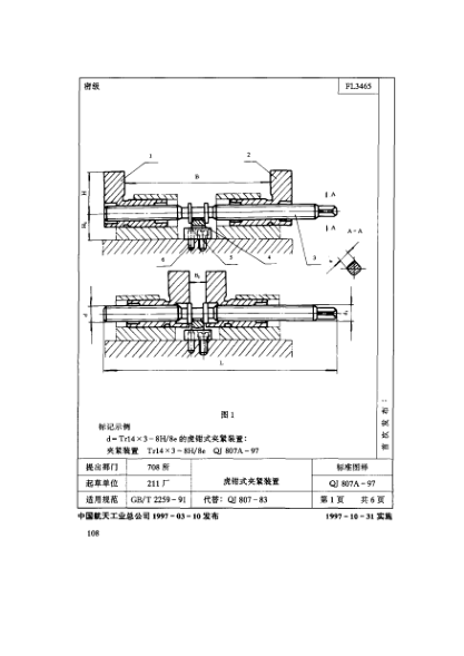 QJ 807A-1997机床夹具零件及部件 虎钳式夹紧装置
