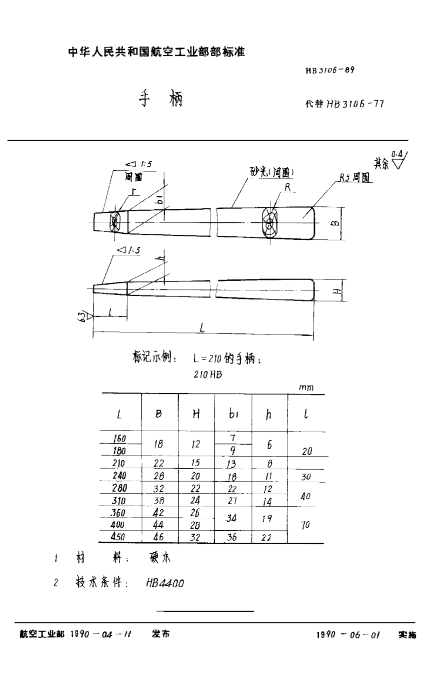 HB 3106-1989手柄