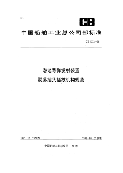CB 1273-1995潜地导弹发射装置脱落插头插拔机构规范