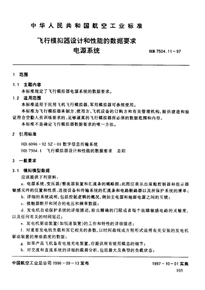 HB 7504.11-1997飞行模拟器设计和性能的数据要求 电源系统